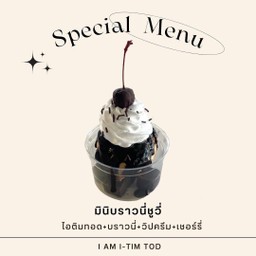 มินิบราวนี่ชูวี่
