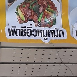 ร้านเอเชีย..บะหมี่เกี๊ยว..เจ๊ขวัญนิคมพัฒนา