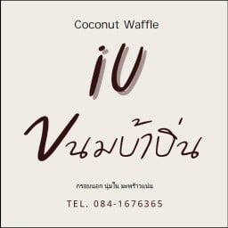 i U ขนมบ้าบิ่น ตลาดนัดรถไฟ