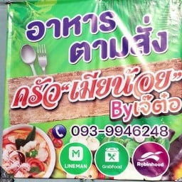 ครัวเมียน้อย By เจ๊ต๋อ