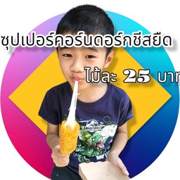 คอร์นดอร์กซุปเปอร์ชีสยืด