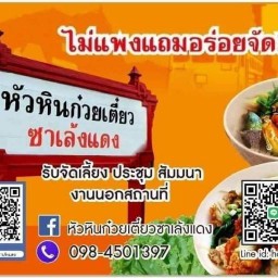 หัวหินก๋วยเตี๋ยวซาเล้งแดง@ชะอำ แยกหนองตาพต