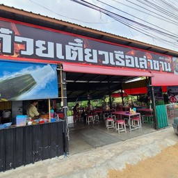 ก๋วยเตี๋ยวเรือเล่าขาน สาขาห้วยม่วง