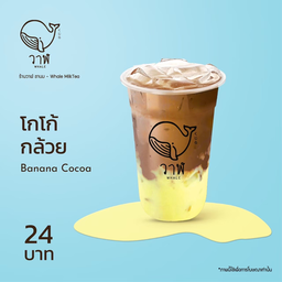 โกโก้กล้วย