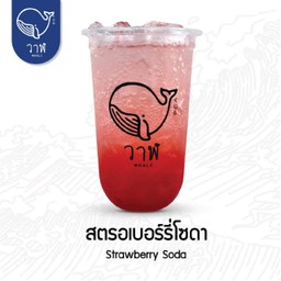 สตรอว์เบอร์รี่โซดา