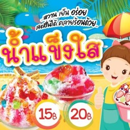 ร้านชื่นอกชื่นใจ By พี่รุ่ง