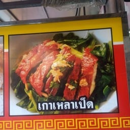 พันปี บะหมี่เป็ดย่าง