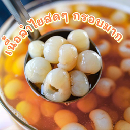 น้ำลำไยสดแก้วโอ่ง(32oz)