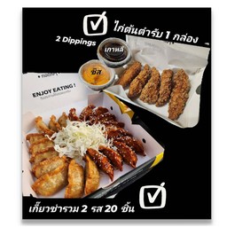 เกี๊ยวซ่า 20 ชิ้นรวม 2 รส + ไก่กรอบ พร้อม 2 ดิป