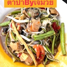 อีสานแซ่บByเจ๊ม่วย