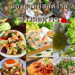 น้องยาหยีสลัดโรล&ข้าวผัดต่างๆ