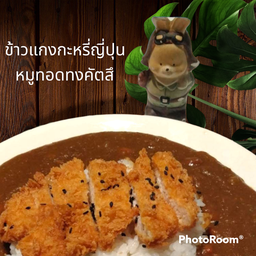 ฮารุ - Haru ข้าวแกงกะหรี่ญี่ปุ่น