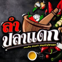ลำปลาแดก ( ป่าตัน )