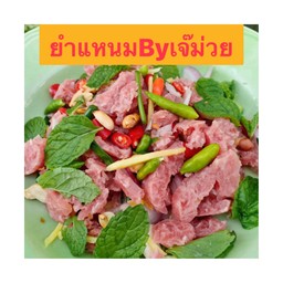 ยำแหนม