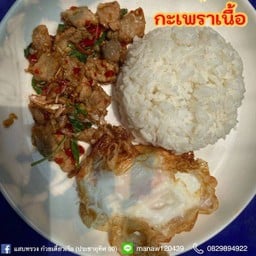 กะเพราเนื้อ
