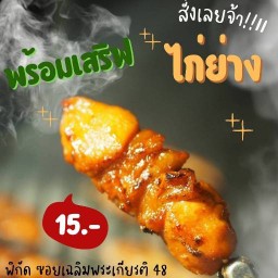 ไก่ย่างแม่สำราญ ซอยเฉลิมพระเกียรติ48