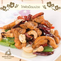ไก่ผัดเม็ดมะม่วง