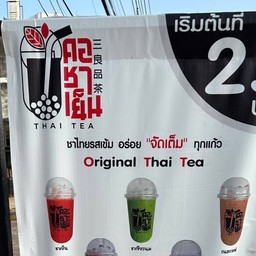 คอชาเย็น หน้าอินเด็กซ์ อ้อมค่าย