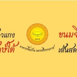 ถมราช แกงใต้ ขนมจีนเส้น