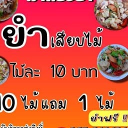 ยำแซบ เสียบ ไม้ละ 10 บาท