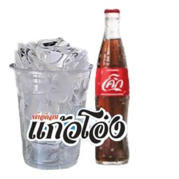 โค้ก (แก้วโอ่ง)