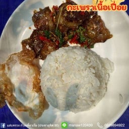 กระเพราเนื้อเปื่อย