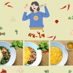 คน-ไข่
