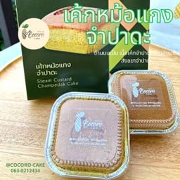 (เซต) เค้กหม้อแกงจำปาดะ