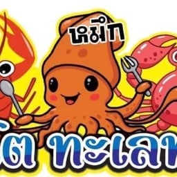 แม่คุณสิง ปิ้งหมู