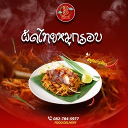 ผัดไทยหมูกรอบ (ไม่เผ็ดเลย)