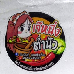 เจ๊หนึ่งตำนัว..ขนมจีนน้ำยาปลาทู.... ไม่มีสาขา