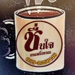 ชื่นใจกาแฟโบราณ(กาแฟถุงกระดาษ)หลิ่งมื่น หลิ่งมื่น