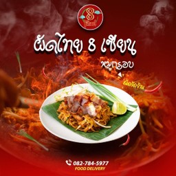 ผัดไทย 8 เซียน หมูกรอบ (เผ็ด)