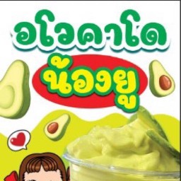 น้องยู อโวคาโดนำเข้า และผลไม้ปั่น