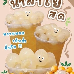 เมชินน้ำลำไยสด สาขาหมู่บ้านรัตนาธิเบศร์