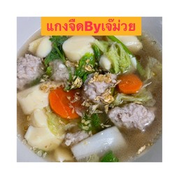 แกงจืด เต้าหู้ หมูเด้ง ผักกาดขาว