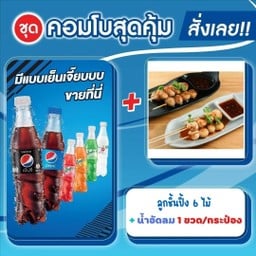 ลูกชิ้นปิ้ง 6 ไม้ อร่อยซ่าส์กับ เป๊ปซี่