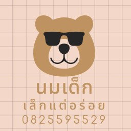 นมเด็ก เล็กแต่อร่อย