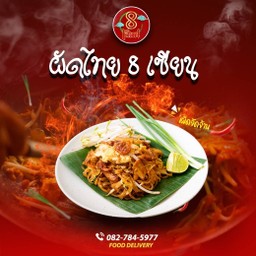 ผัดไทย 8 เซียน ( เผ็ด )