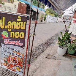 ป.ลูกชิ้นทอดน้ำจิ้มรสเด็ด
