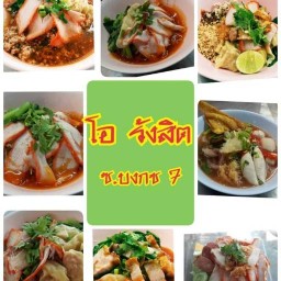 โอ รังสิต 😋บะหมี่เกี๊ยวต้มยำรสเด็ด😋บงกช 5