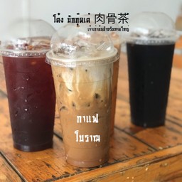กาแฟโบราณ