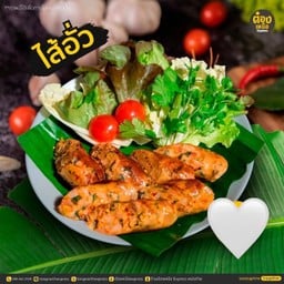 ไส้อั่ว