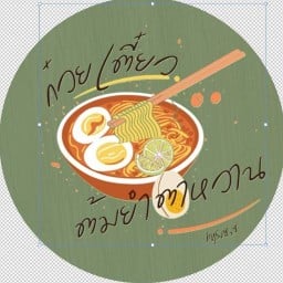 ก๋วยเตี๋ยวต้มยำตาหวาน