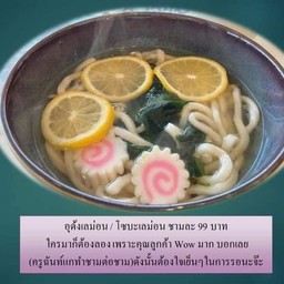 อุด้ง เลม่อน