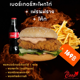 เบอร์เกอร์อกไก่ + เฟรนฟราย+ โค้ก 1