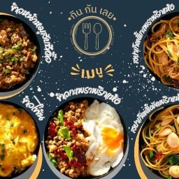 กินกันเลย