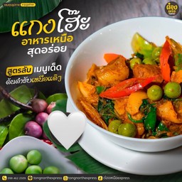 แกงโฮะ