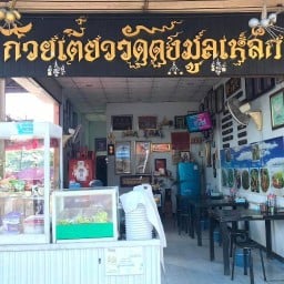 ก๋วยเตี๋ยววัดดงมูลเหล็ก เนื้อตุ๋นหมูตุ๋น