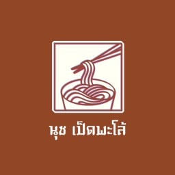 เจ้นุช NOODLEDUCK